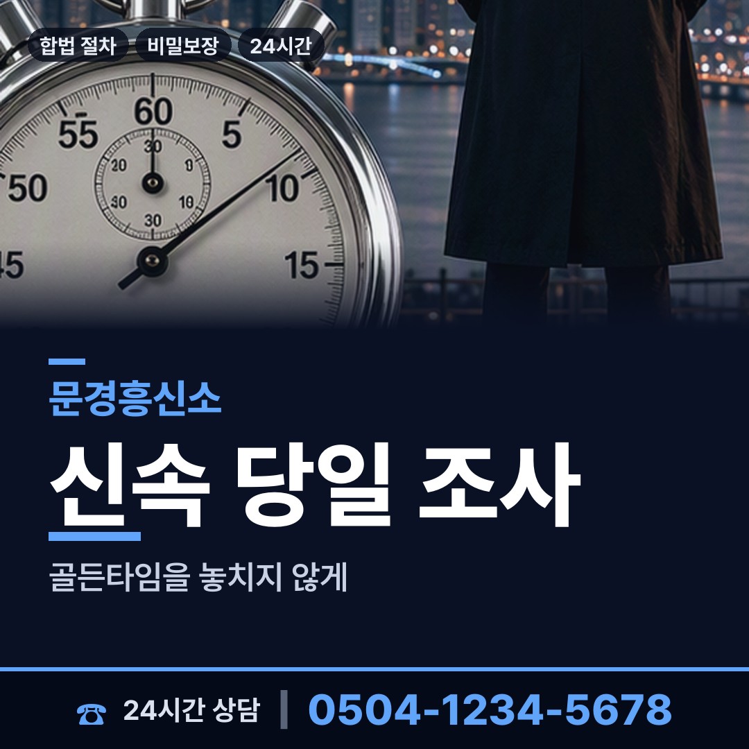 문경 문경읍갈평출장소 주말조사 상담 안내