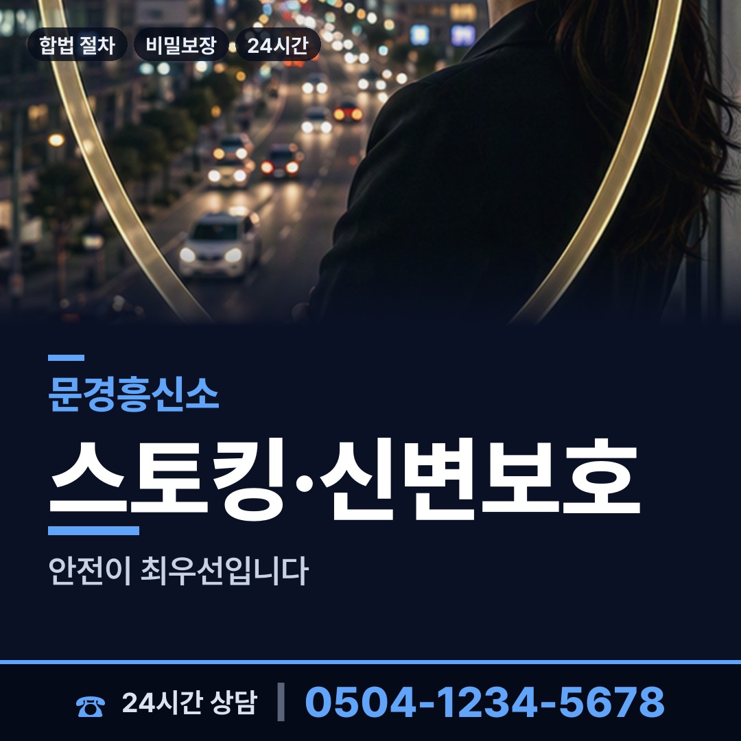 문경 문경읍갈평출장소 흥신소 상담 안내